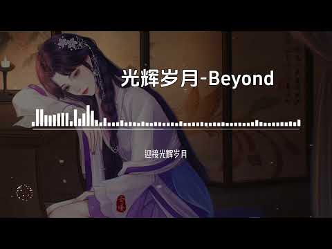 Beyond《光辉岁月》【高音质无损音乐 动态歌词】