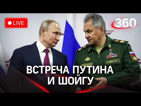 ⚡⚡Встреча президента России Путина с министром обороны РФ Шойгу. Прямая трансляция