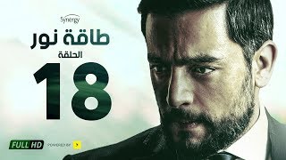 مسلسل طاقة نور - الحلقة الثامنة عشر - بطولة هاني سلامة | Episode 18 - Taqet Nour Series