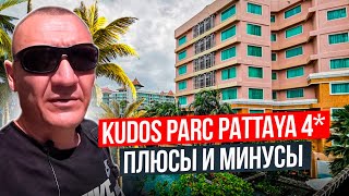 Kudos Parc Pattaya 4* | Тайланд | Паттайя | отзывы туристов