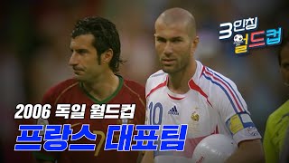 월드컵 역사상 가장 아름다운 준우승 '늙은 수탉들'의 마지막 불꽃 Ι 2006 독일월드컵 프랑스대표팀