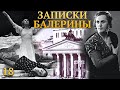 МИХАИЛ ГАБОВИЧ - Вспоминая мастеров московского балета