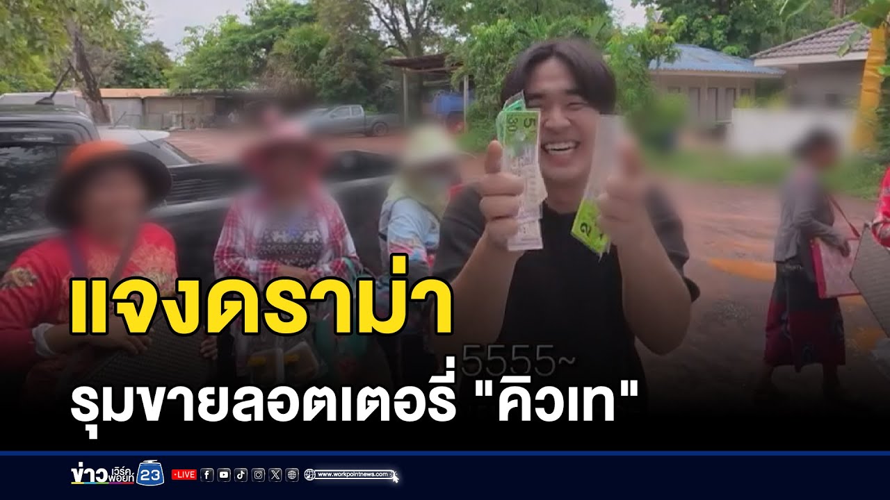 วิจารณ์ยับ! รุมขายลอตเตอรี่ ยูทูบเบอร์ l ตลาดข่าว - ข่าวเช้าเวิร์คพอยท์ l 23 มิ.ย. 68