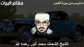 مقام البيات للشيخ الشحات محمد أنور رحمه الله - ما تيسر من سورة القمر