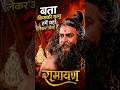 किसका मृत्यु हमे यहाँ लेकर आई है ? 🚩🚩 || Ramayan #shorts #ramayan
