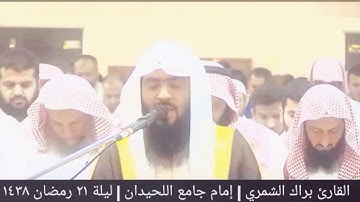 آية عظيمة( لا يخفون علينا ) من سورة فصلت| أجمل تلاوة | القارئ براك الشمري