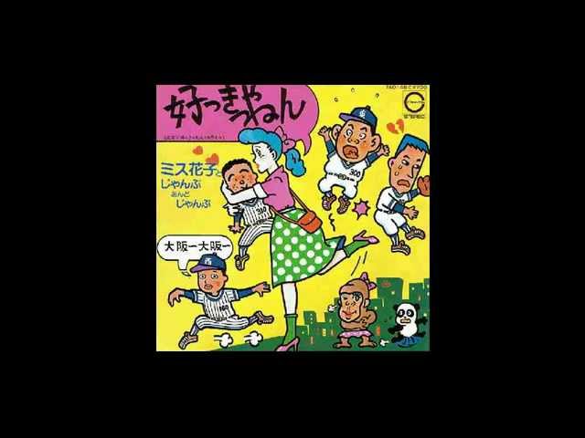 河内のオッサンの唄 唄：ミス花子 - YouTube