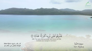 78 سورة  النبأ | القارئ :حمزة معاذ