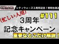 【シティウォーズプレイ日記#111】忙しい人用 シティウォーズ3周年キャンペーンについて 〜 kamen rider city wars〜