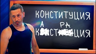 Если бы в роликах о поправках в конституцию говорили правду