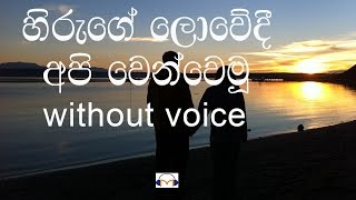 Miniatura de vídeo de "Hiruge Lowedi Karaoke (without  voice) හිරුගේ ලොවේදී"
