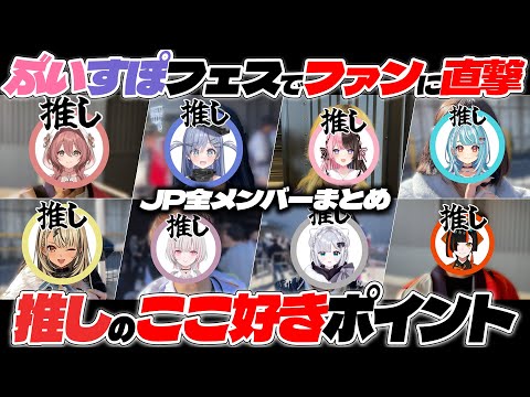 ぶいすぽフェスでファンに聞いた「推しのここ好きポイント」JP全メンバーまとめ