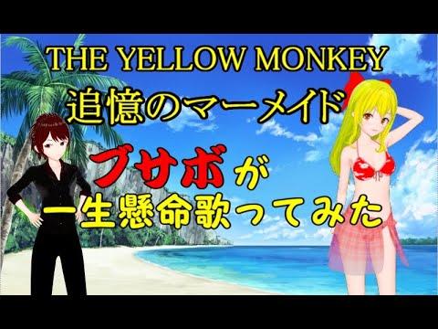 【歌ってみた】THE YELLOW MONKEY / 追憶のマーメイド ブサボが一生懸命歌ってみた