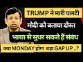TRUMP ने मारी पलटी 🔴 मोदी को बताया दोस्त 🔴 MONDAY हो सकती है MARKET में बड़ा GAP UP 🔴 MARKET ANALYSIS