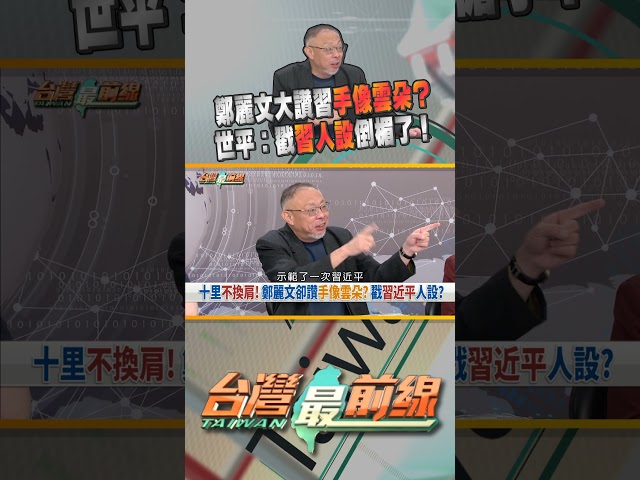 習的手柔軟像雲朵? 鄭馬屁拍到馬腿上? 台灣最前線 06/17 精華