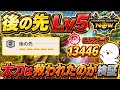 【モンハンNow】新スキル「後の先」Lv5を検証!太刀は救われたのか!?【ラヴリエ】