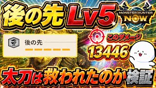 【モンハンNow】新スキル「後の先」Lv5を検証！太刀は救われたのか！？【ラヴリエ】