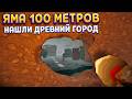 ВЫКОПАЛ ЯМУ 100 МЕТРОВ И НАШЕЛ ДРЕВНИЙ ГОРОД ( The Spotter )