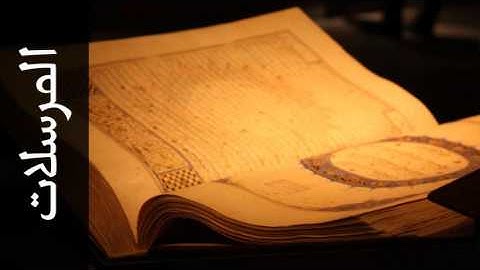 سورة المرسلات توفيق الصايغ - Surah Al-Mursalaat Tawfeeq As-Sayegh