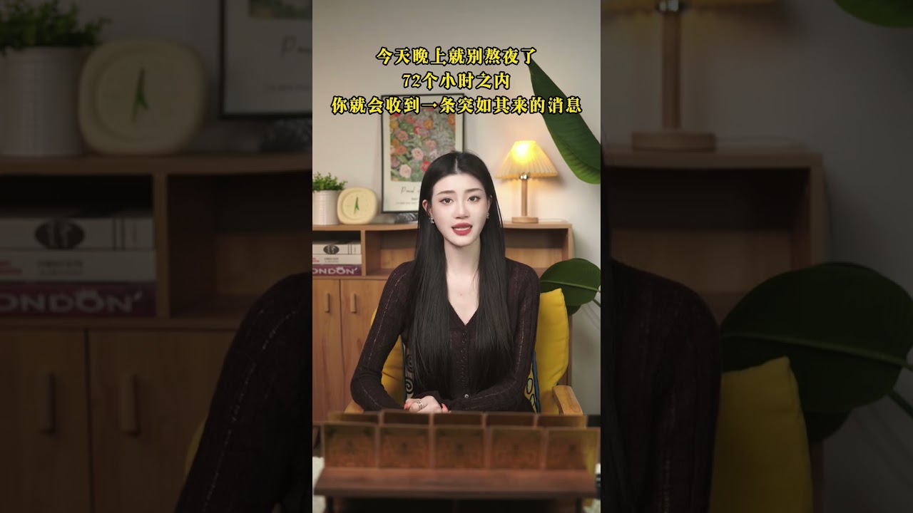 摩羯今天晚上就别熬夜了，72个小时之内，你就会收到一条突如其来的消息 #摩羯座 #爱情 #财运亨通 #情感 #女性 #情感 #算命 #财富 #玄学 #宠物 #塔罗测试 #好运 #宝妈 #八字 #看牌中