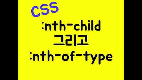 1분코딩 :: nth-child와 nth-of-type
