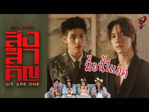 มื้อนี้รีแอค EP.858 | Reaction Official MV สิ่งสำคัญ - SKYNANI ( OST.Wu อู )