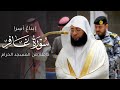 إبداع آسر سورة غافر كاملة من المسجد الحرام للشيخ بدر التركي     