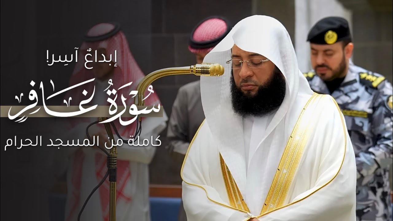 إبداعٌ آسر! | سورة غافر كاملة من المسجد الحرام للشيخ بدر التركي | Surat Gafir Badr Al-Turki