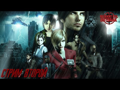 Resident Evil Outbreak - Стрим второй