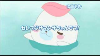 まめちゃん クプ～！！まめゴマ 第8話予告「セレブなサマンサちゃんでプ