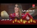 أنا هشجع بس ضحية مقلب فيفي الفنانة عائشة بن أحمد أنا هشجع بس ضحية مقلب فيفي الفنانة عائشة بن أحمد