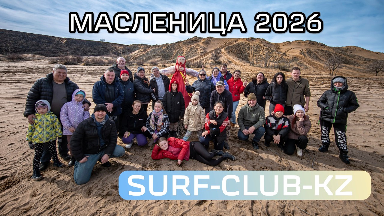 SURF-CLUB-KZ Масленица 2026