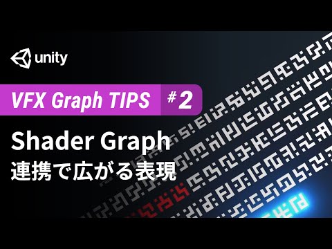 Shader Graph連携で広がる表現 - Unity VFX Graph Advanced Tips #2