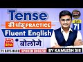 Day 71 | Tense की धांसू Practice Fluent English बोलोगे | 75 Hard English Course | Live Class
