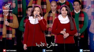 ميدلي سنين طويلة مضت + مافارقنيش آبدًآ - فريق آڤا مكاري - حفل الميلاد والرجاء