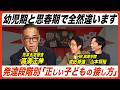 【有料級】発達段階別『正しい子どもの叱り方・接し方・支え方』【高濱正伸xHR高等学院】