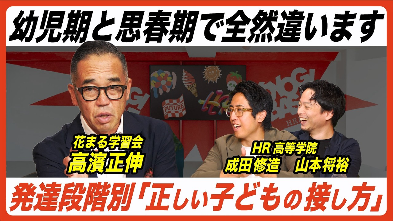 【有料級】発達段階別『正しい子どもの叱り方・接し方・支え方』【高濱正伸xHR高等学院】