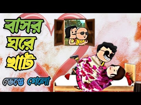 বাসর ঘরে খাট ভেঙে গেল | Basor Ghore Khat Vanglo | Funny Video 🤪 ...