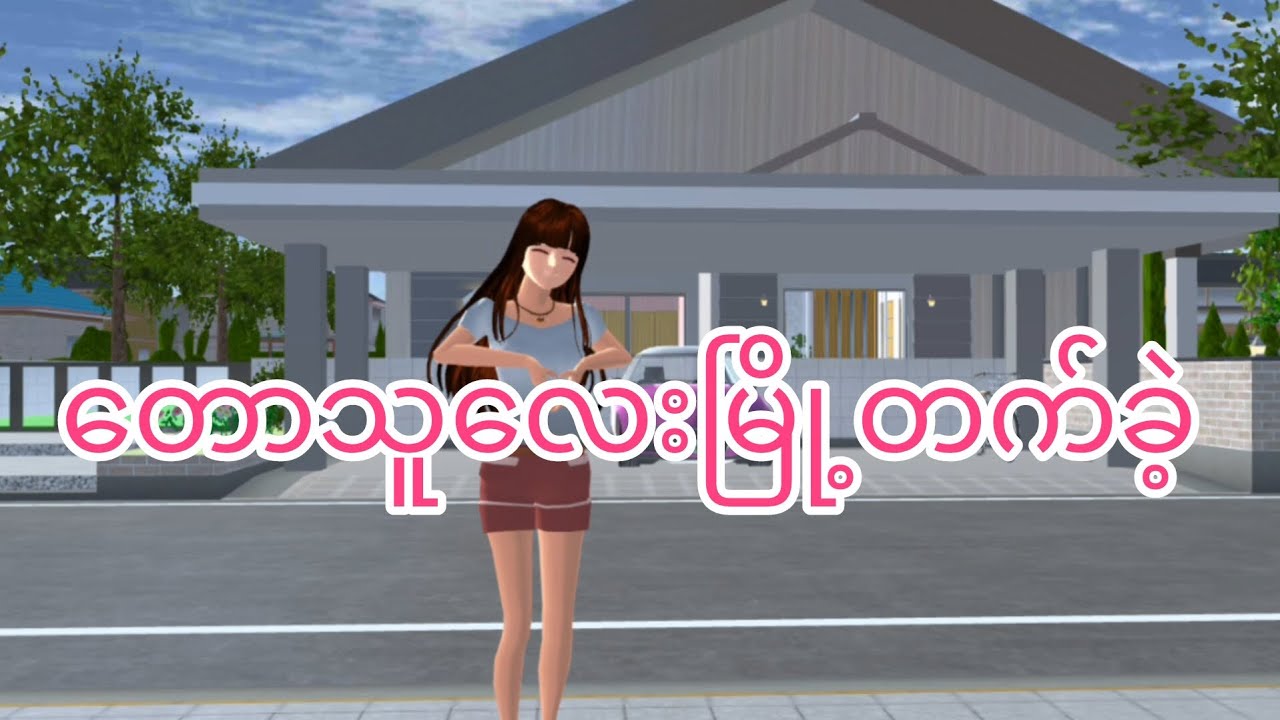 တောသူလေးမြို့တက်ခဲ့ Part 1#sakuraschoolsimulator#sakurajay#sakura#normal