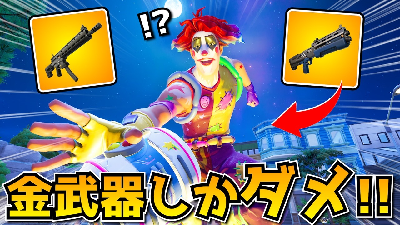 金武器しか使っちゃいけない縛りが意外と鬼畜だったｗｗｗｗｗ【フォートナイト】