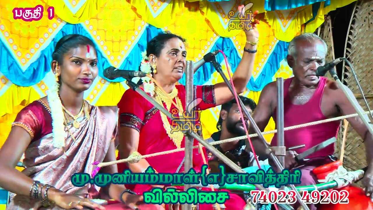 🛑பகுதி 1👑அம்மன் கதை💥 முனியம்மாள்(எ) சாவித்திரி வில்லிசை