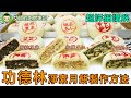 上海功德林淨素蘇式月餅製作方法｜大包酥｜核桃芝麻 ｜椒鹽五仁 ｜海苔松仁｜Crispy MoonCake Recipe 滬市糕團點心系列第20集｜艾叔的廚房筆記