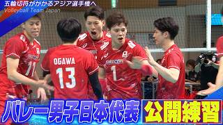 【五輪切符獲得へ】公開練習！バレーボール男子日本代表【Volleyball Team Japan】