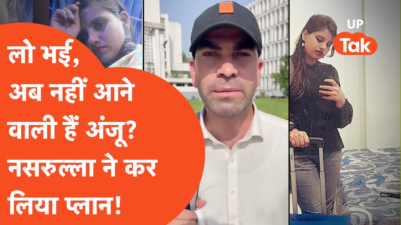 Aaj Kya Hai Viral अंजू हुई फुल पाकिस्तानी, नसरुल्लाह ने वहीं से कर