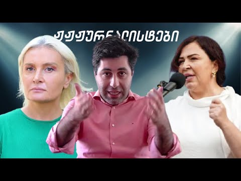 უტიფარი და ზღვარს აცდენილი ჟჟჟურნალისტები /#სამნი \u0026 Co. / 20.07.2021