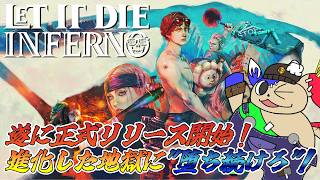 「シーズン4」遂に正式リリース開始！大幅アプデで生まれ変わった地獄門を逝け！[LET IT DIE INFERNO]#8