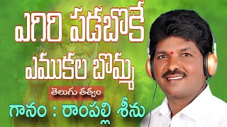 Rampalli Seenu New Song || Tatvam || Yegiri padaboke Yemukala Bomma || 2024 New Song ||