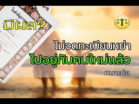 วีดีโอ: การอยู่ร่วมกันทำให้อัตราการหย่าร้างลดลงหรือไม่?