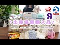 【出産準備】低予算・最低限でベビーグッズ購入品を大公開！妊婦さん必見👶✨初産のリアルな購入品紹介