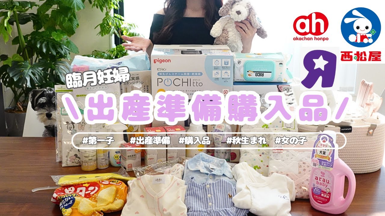 【出産準備】低予算・最低限でベビーグッズ購入品を大公開！妊婦さん必見👶✨初産のリアルな購入品紹介